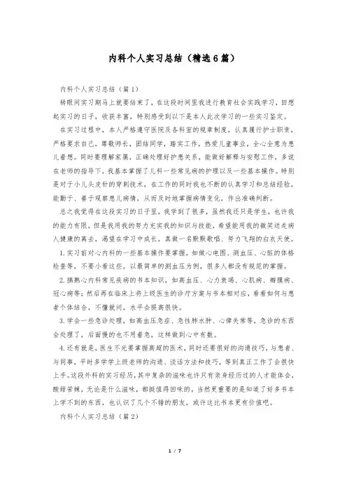 内科个人实习总结(精选6篇)