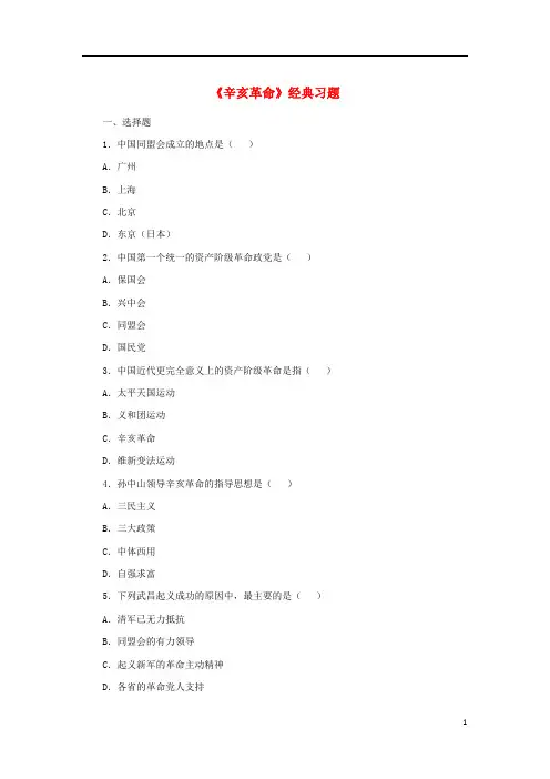 八年级历史上册第8课辛亥革命经典习题