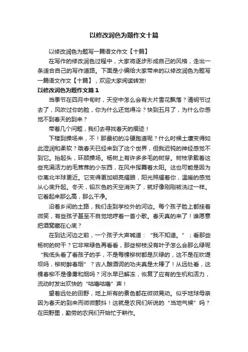 以修改润色为题作文十篇