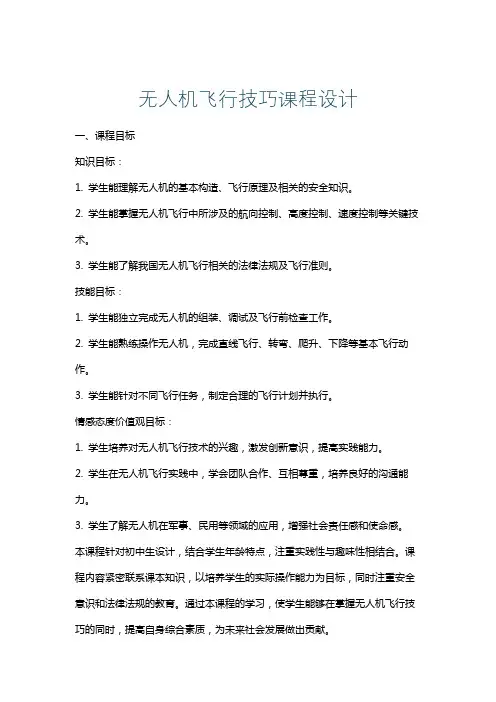 无人机飞行技巧课程设计