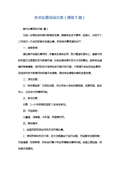 美术比赛活动方案(通用7篇)