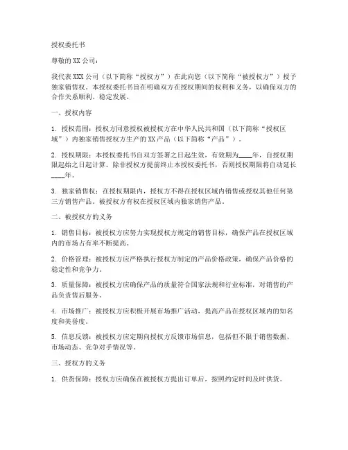 独家销售授权委托书