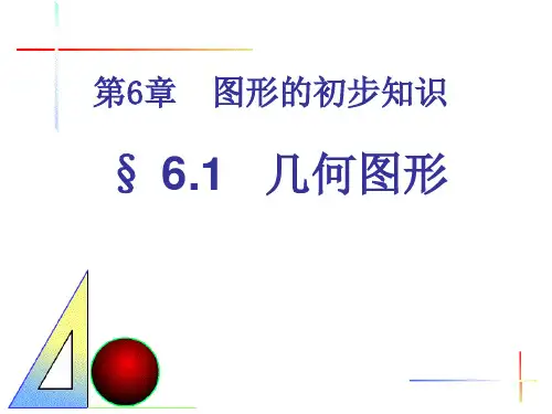 几何图形课件+教案(浙教版)