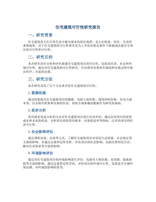 住宅建筑可行性研究报告