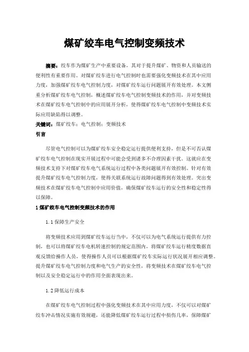 煤矿绞车电气控制变频技术