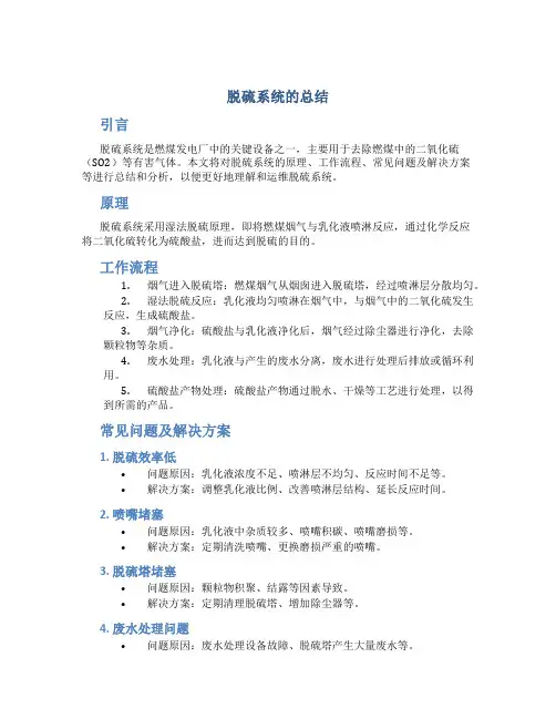 脱硫系统的总结