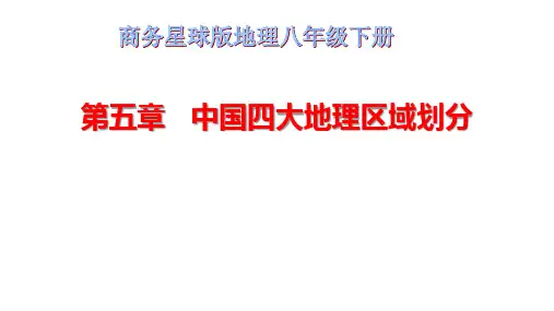 (名师整理)最新商务星球版地理8年级下册第5章《中国四大地理区域划分》精品课件