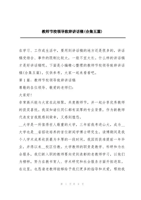 教师节校领导致辞讲话稿(合集五篇)