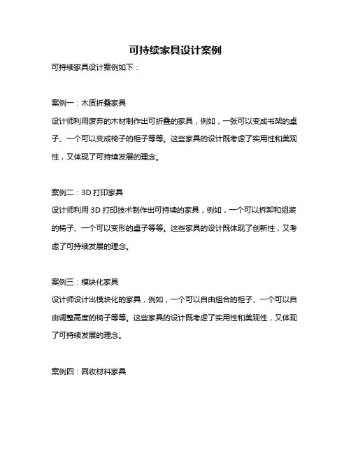 可持续家具设计案例