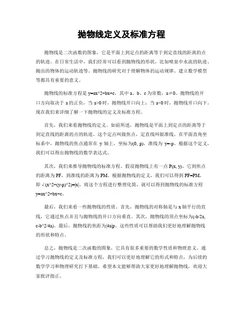 抛物线定义及标准方程