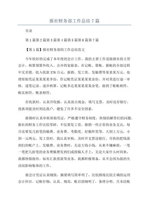 报社财务部工作总结7篇