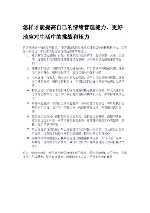 怎样才能提高自己的情绪管理能力,更好地应对生活中的挑战和压力