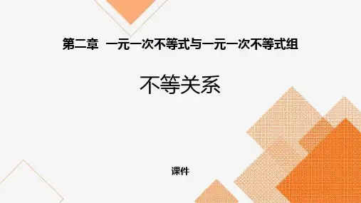 北师大版八年级下册数学《不等关系》一元一次不等式和一元一次不等式组研讨说课复习课件