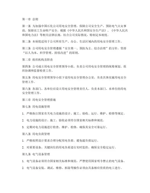 中国石化用电安全管理制度