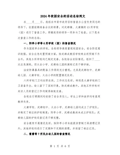 2024年校园安全的活动总结例文（四篇）