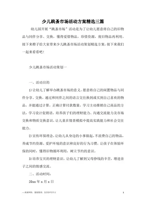 少儿跳蚤市场活动方案精选三篇