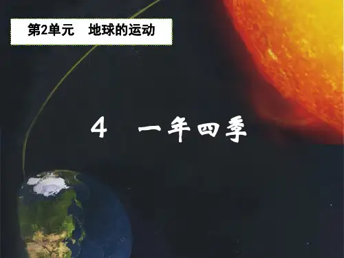五年级下一年四季湘科版