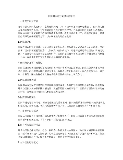 医院的运营方案和运营模式