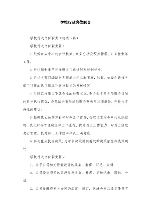 学校行政岗位职责