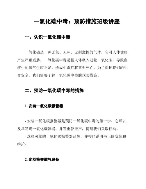 一氧化碳中毒：预防措施班级讲座