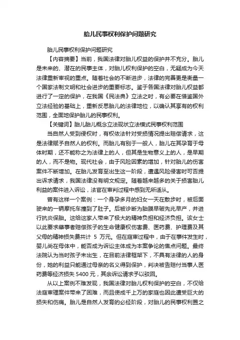 胎儿民事权利保护问题研究