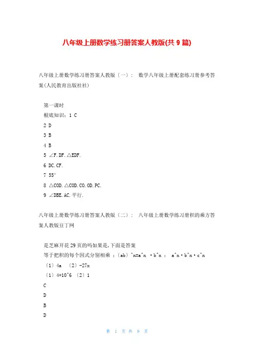 八年级上册数学练习册答案人教版(共9篇)