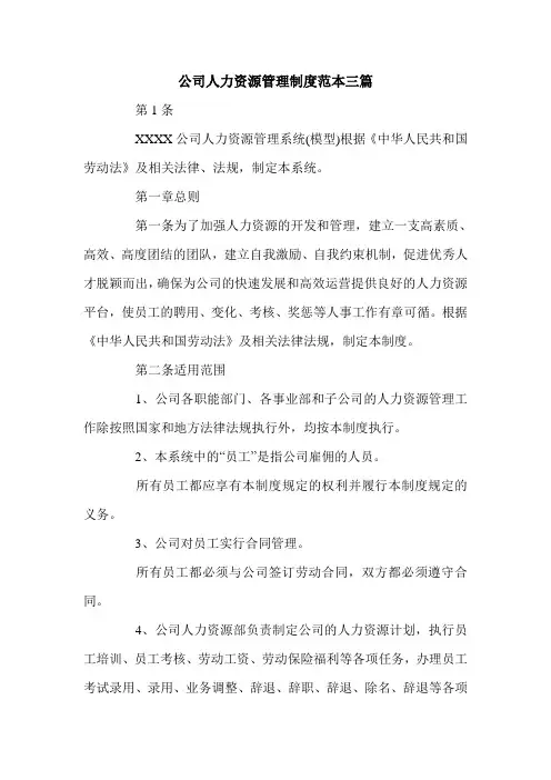 公司人力资源管理制度范本三篇.doc