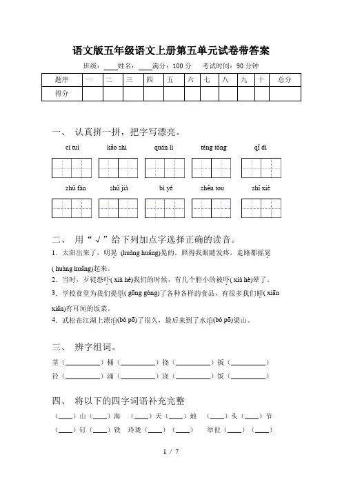 语文版五年级语文上册第五单元试卷带答案