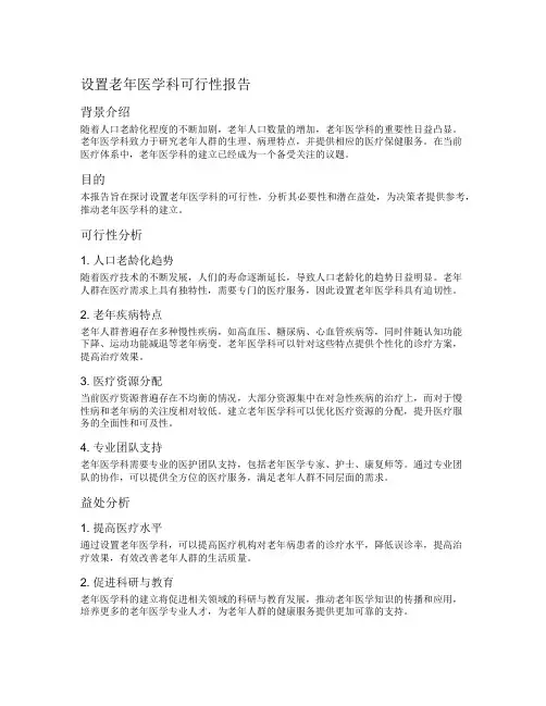 设置老年医学科可行性报告