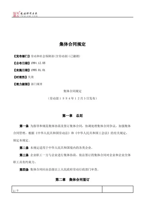 集体合同规定