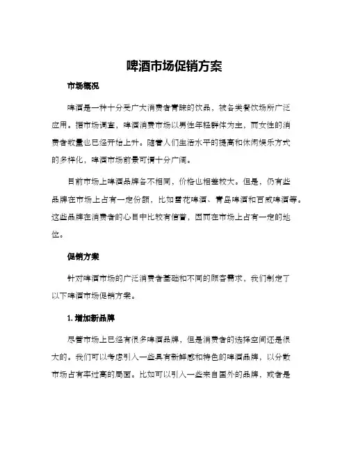 啤酒市场促销方案