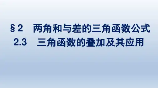 北师版高中数学必修第二册精品课件 第4章 三角恒等变换 §2 2.3 三角函数的叠加及其应用