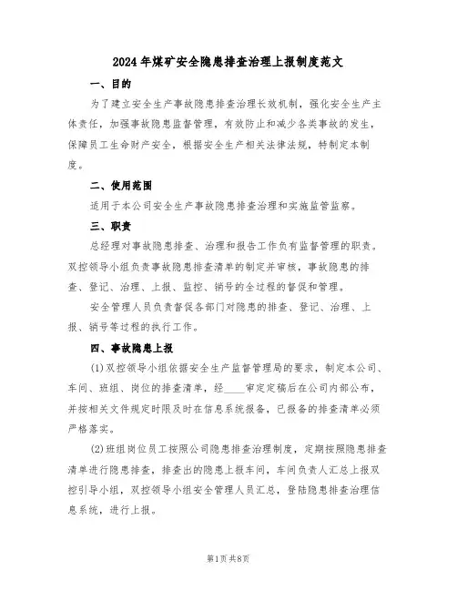 2024年煤矿安全隐患排查治理上报制度范文（三篇）