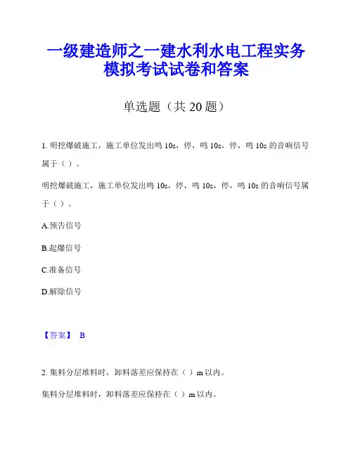 一级建造师之一建水利水电工程实务模拟考试试卷和答案