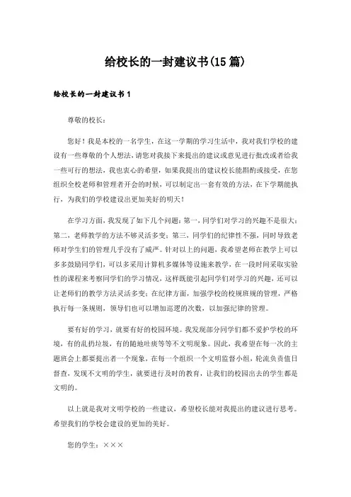 给校长的一封建议书(15篇)_11