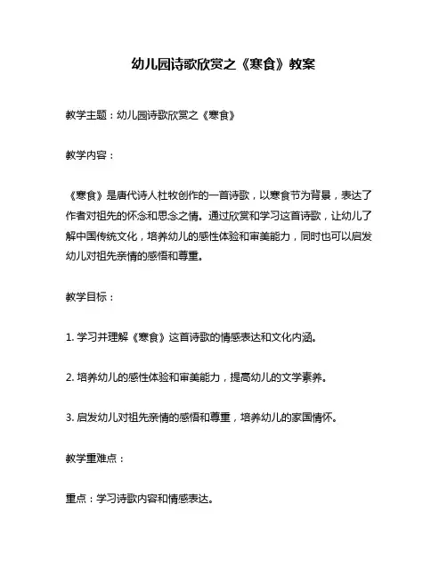 幼儿园诗歌欣赏之《寒食》教案
