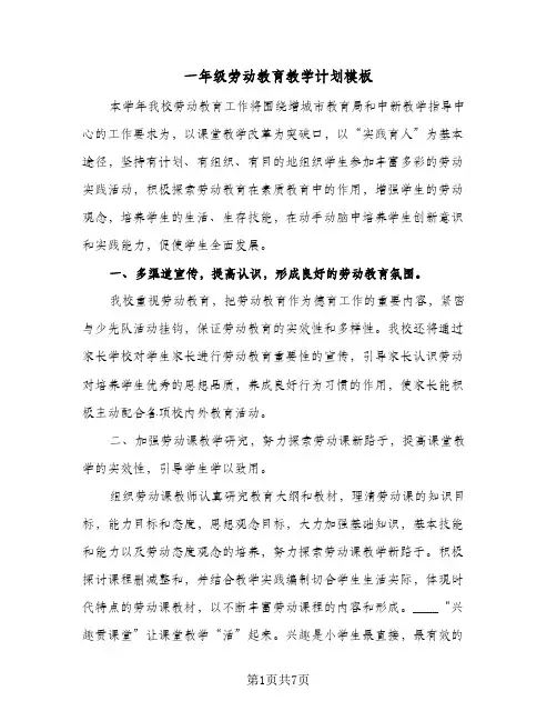 2024年一年级劳动教育教学计划模板（三篇）