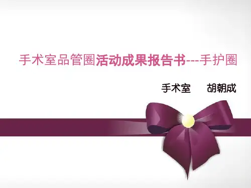 手术室品管圈活动成果报告书(PPT 64页)