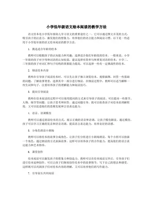 小学低年级语文绘本阅读的教学方法