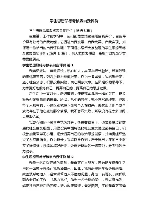 学生思想品德考核表自我评价（精选8篇）