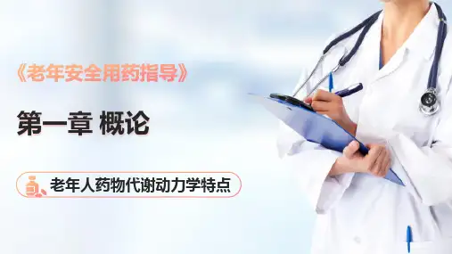 老年安全用药—老年药物治疗(老年人安全用药课件)