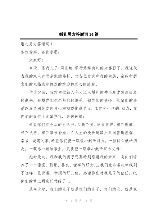 婚礼男方答谢词14篇