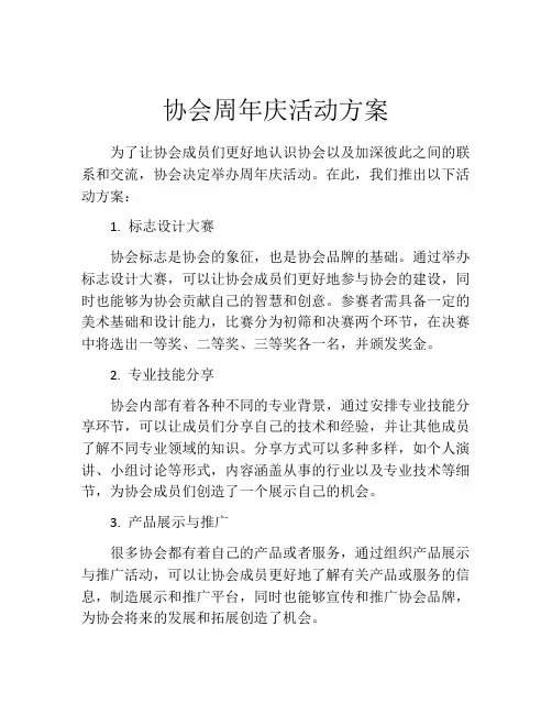 协会周年庆活动方案