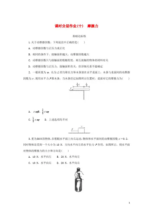 2024_2025学年新教材高中物理课时分层作业十摩擦力新人教版必修第一册