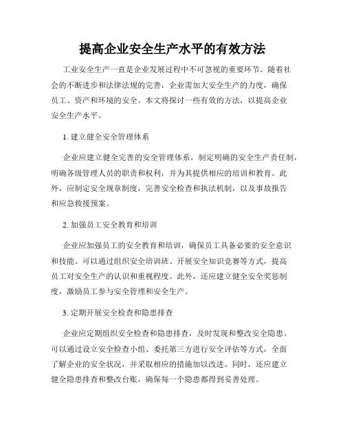 提高企业安全生产水平的有效方法