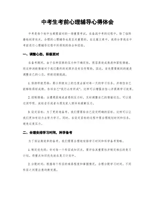 中考生考前心理辅导心得体会