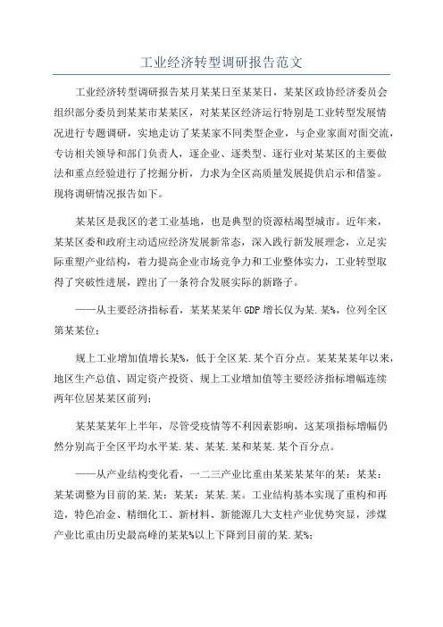 工业经济转型调研报告范文