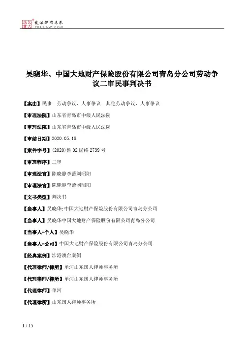 吴晓华、中国大地财产保险股份有限公司青岛分公司劳动争议二审民事判决书