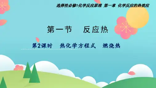 热化学方程式 燃烧热(精讲课件)高二化学同步学习讲学练(人教版2019选择性必修1)