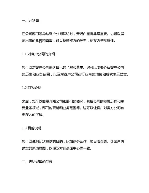 公司部门领导与客户公司拜访时的话术